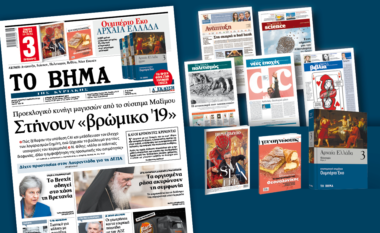 Διαβάστε στο «Βήμα της Κυριακής»