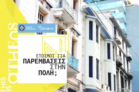 Δήμος Αθηναίων: Χρηματοδοτεί εκ νέου προτάσεις των κατοίκων για παρεμβάσεις βελτίωσης στις γειτονιές της Αθήνας