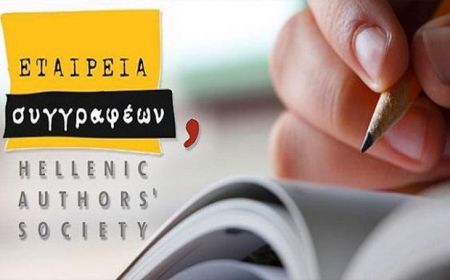 Την Παρασκευή η απονομή των βραβείων της Εταιρείας Συγγραφέων για το 2018