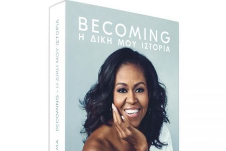 Ρεκόρ-πωλήσεων για την αυτοβιογραφία της Μισέλ Ομπάμα, «Becoming»