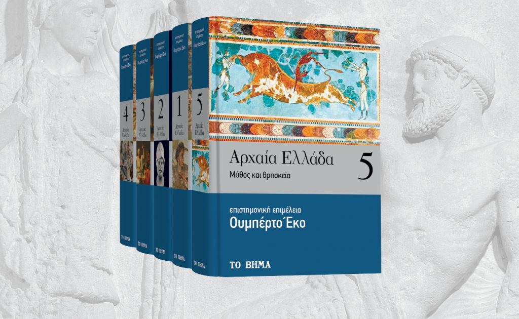 Με «Το Βήμα της Κυριακής», «Αρχαία Ελλάδα» του Ουμπέρτο Εκο & BHMAgazino