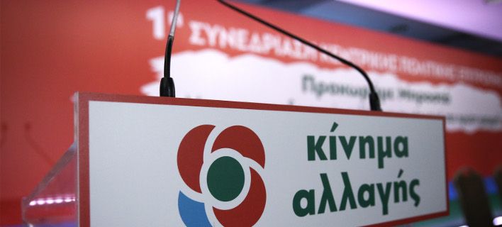 ΚΙΝΑΛ: Από τον προοδευτικό χώρο ο επόμενος Πρόεδρος της Δημοκρατίας