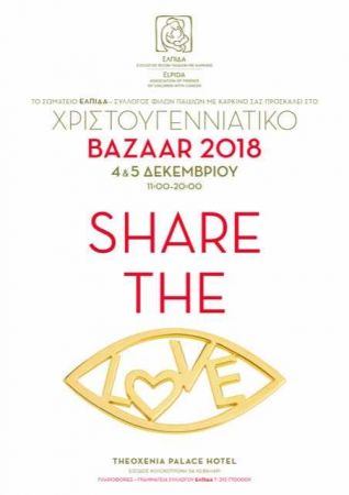 Χριστουγεννιάτικο BAZAAR «Αγάπης» του Συλλόγου «Ελπίδα»