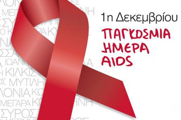 1η Δεκεμβρίου, Παγκόσμια Ημέρα Κατά του AIDS