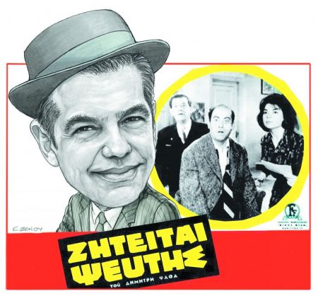 «Ζητείται ψεύτης»