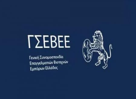 Τι εκτιμά η ΓΣΕΒΕΕ για τον κρατικό προϋπολογισμό 2019