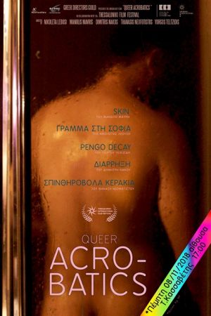 Ακροβατώντας στο σινεμά