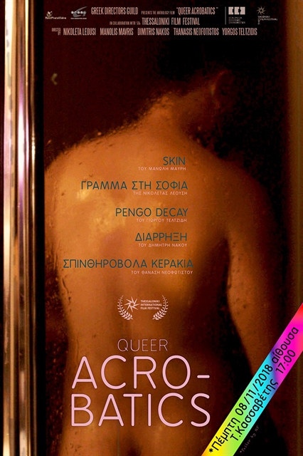 Ακροβατώντας στο σινεμά