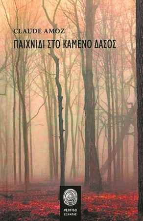 Φόβος, ζήλια και εκδίκηση