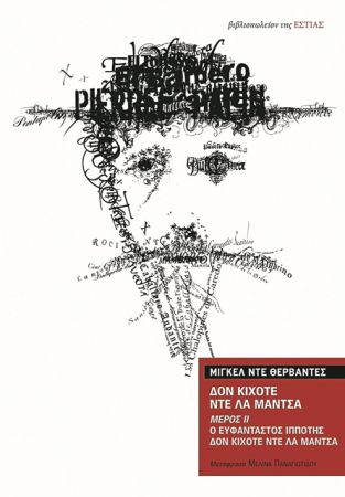 Η Μελίνα Παναγιωτίδου για τον Μιγκέλ ντε Θερβάντες