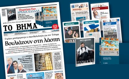 Διαβάστε στο «Βήμα της Κυριακής»