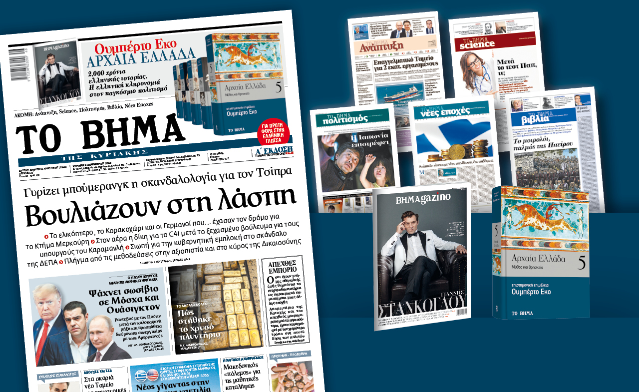 Διαβάστε στο «Βήμα της Κυριακής»