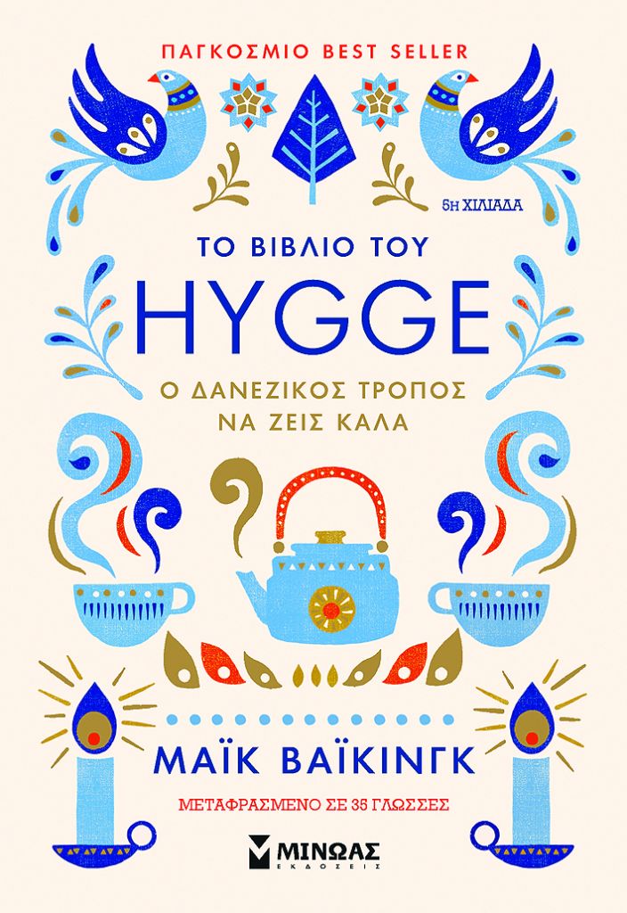 «Ηygge» : Κάν’ το όπως οι Δανοί 