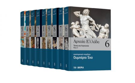 Με «Το Βήμα της Κυριακής», «Αρχαία Ελλάδα» του Ουμπέρτο Εκο, VITA & BHMAgazino