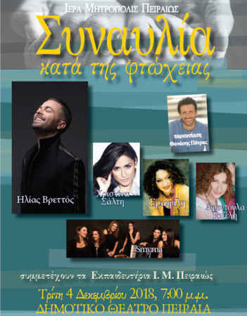 Συναυλία κατά της φτώχειας από τη Μητρόπολη Πειραιώς στις 4 Δεκεμβρίου