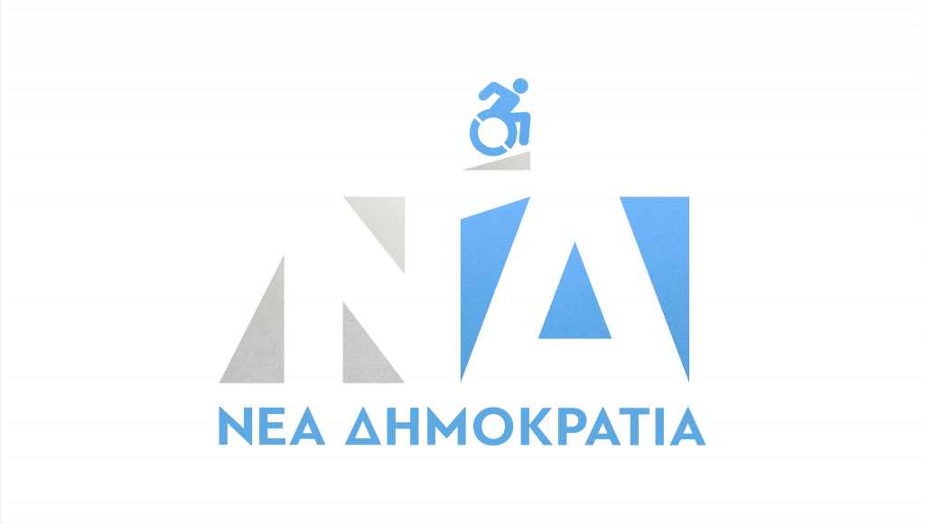 Η Νέα Δημοκρατία αλλάζει σήμερα το σήμα της για την παγκόσμια ημέρα Ατόμων με Αναπηρία