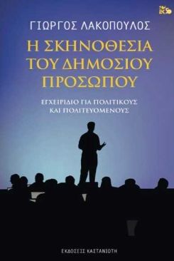 «Η σκηνοθεσία του δημόσιου προσώπου», το νέο βιβλίο του Γ. Λακόπουλου