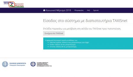 «Άνοιξε» η ειδική εφαρμογή για το Κοινωνικό Μέρισμα