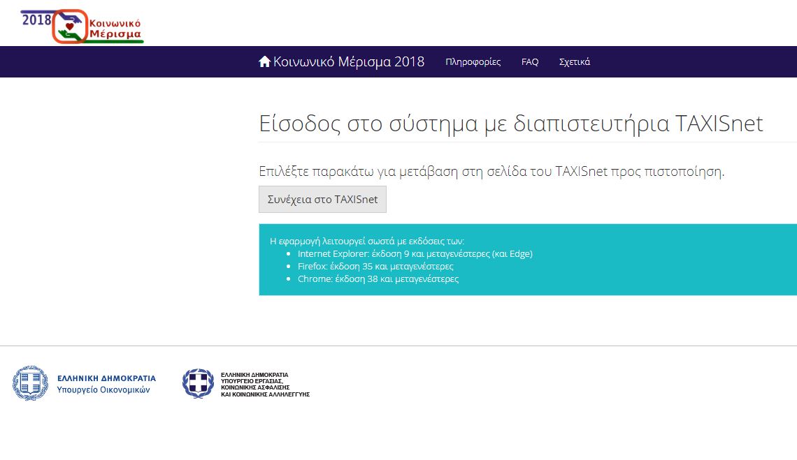 «Άνοιξε» η ειδική εφαρμογή για το Κοινωνικό Μέρισμα