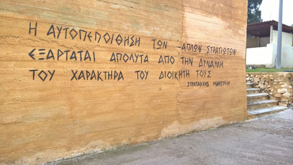 Ρητό ναζιστή, στρατάρχη της Βέρμαχτ, σε τοίχο στρατοπέδου στην Λέσβο