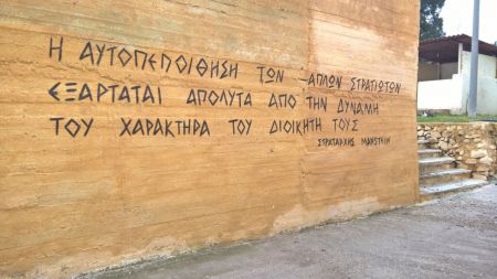 Ρητό ναζιστή, στρατάρχη της Βέρμαχτ, σε τοίχο στρατοπέδου στην Λέσβο