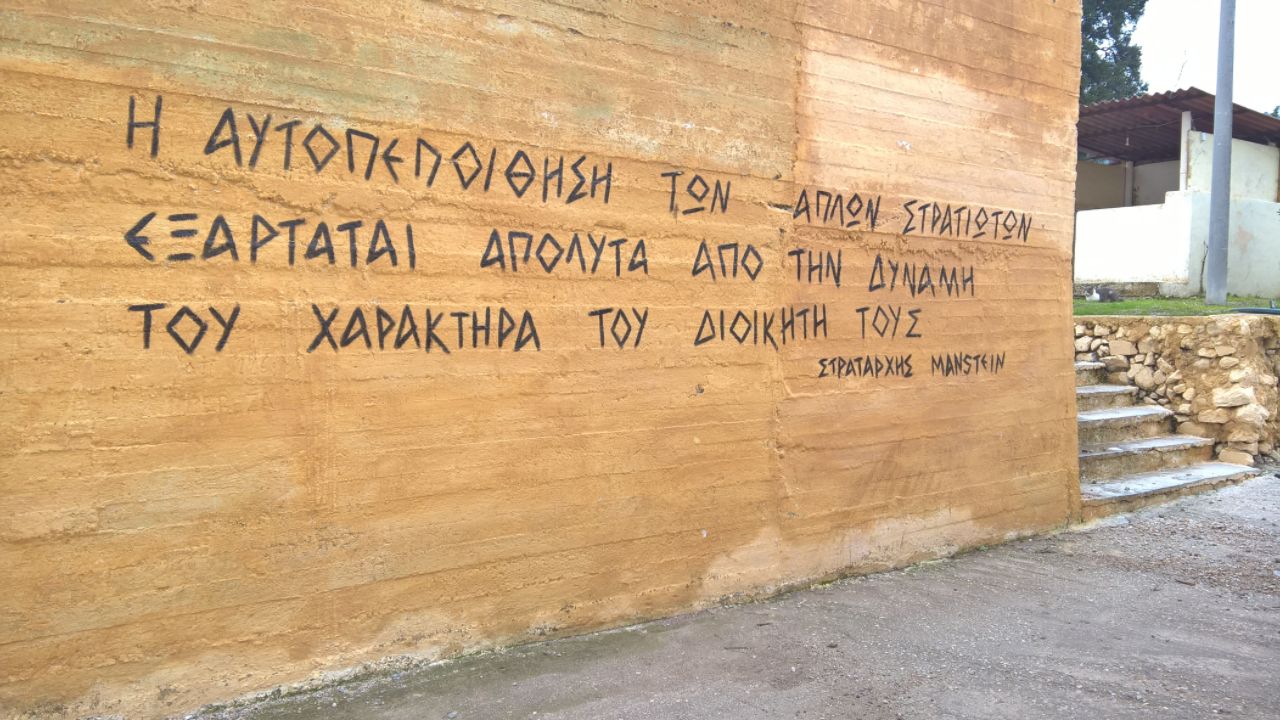 Ρητό ναζιστή, στρατάρχη της Βέρμαχτ, σε τοίχο στρατοπέδου στην Λέσβο