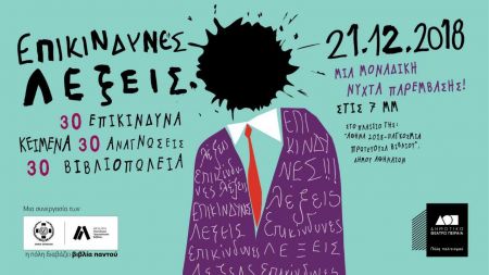 Επικίνδυνες λέξεις