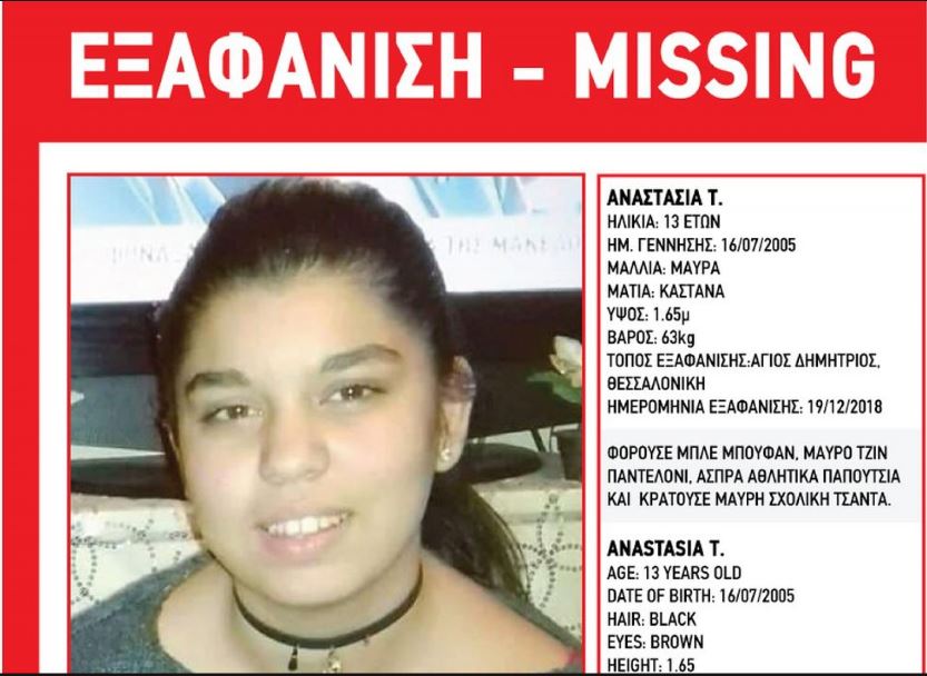 Εξαφανίστηκε 13χρονο κορίτσι από το κέντρο της Θεσσαλονίκης
