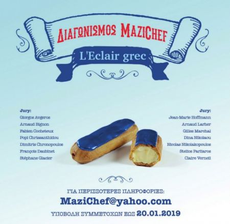 Διαγωνισμός της γαλλικής πρεσβείας για το ελληνικό εκλέρ