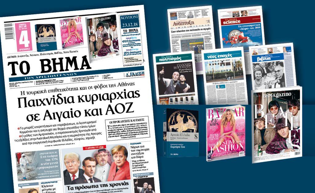 Διαβάστε στο «Βήμα της Κυριακής»