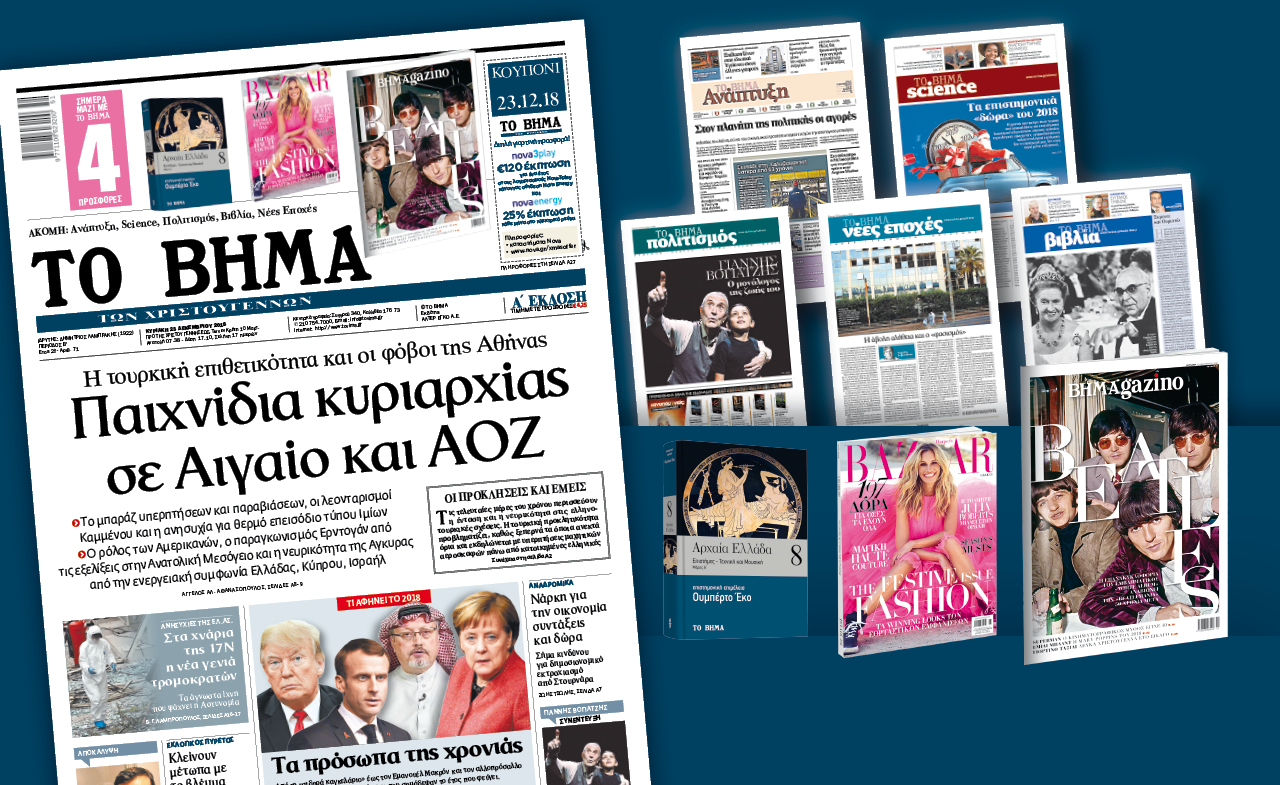 Διαβάστε στο «Βήμα της Κυριακής»