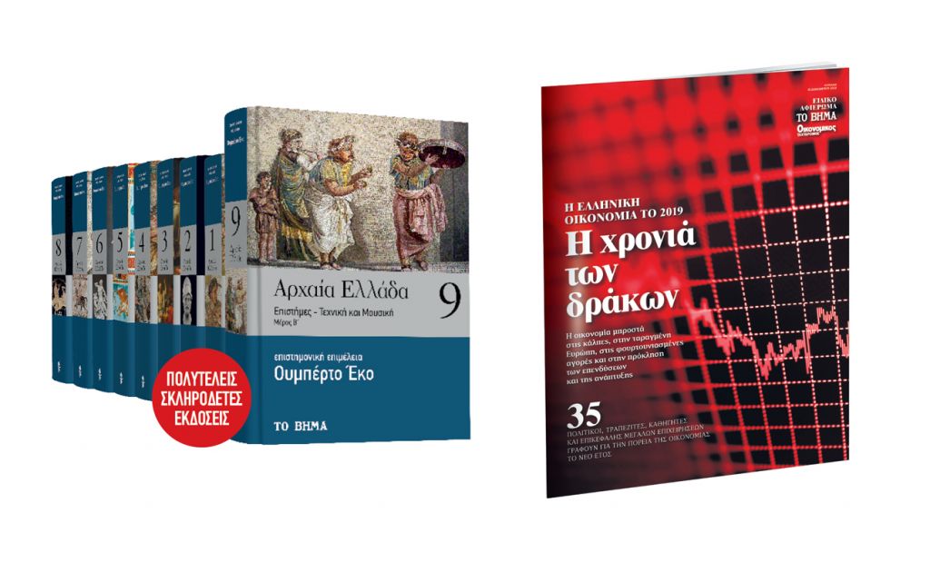 Με «Το Βήμα της Κυριακής», «Αρχαία Ελλάδα» του Ουμπέρτο Εκο, Ελληνική Οικονομία, Autohub & BHMAGAZINO