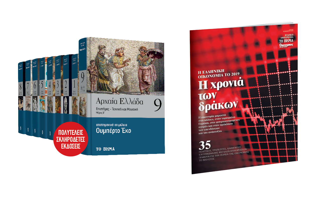 Με «Το Βήμα της Κυριακής», «Αρχαία Ελλάδα» του Ουμπέρτο Εκο, Ελληνική Οικονομία, Autohub & BHMAGAZINO