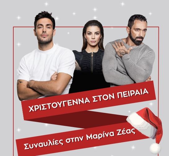 Δήμος Πειραιά: Κορυφώνονται οι εορταστικές εκδηλώσεις