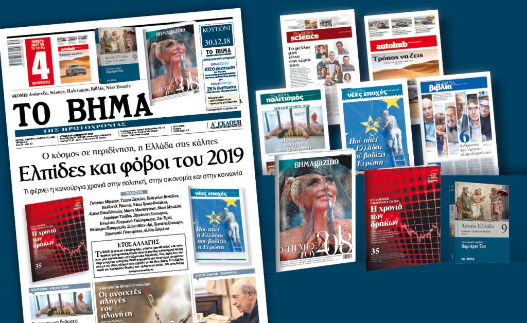 Διαβάστε στο «Βήμα της Κυριακής»