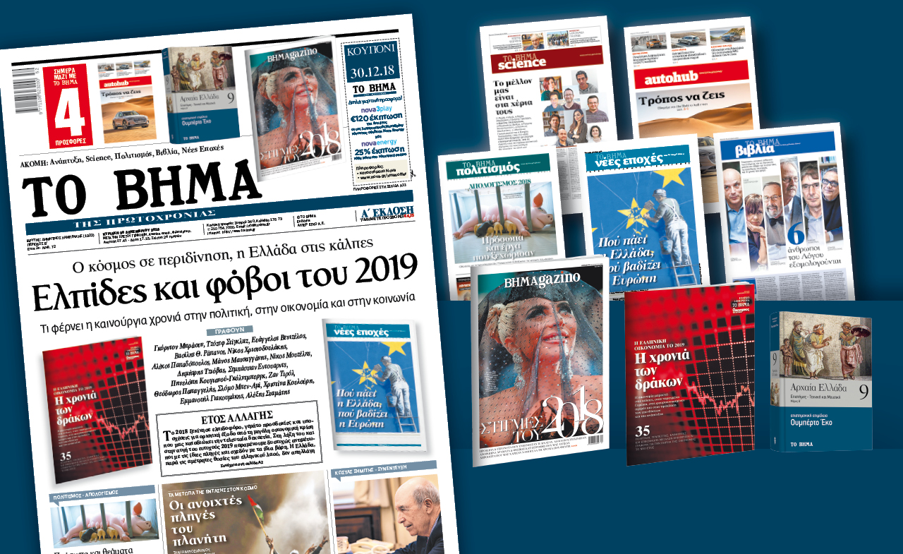 Διαβάστε στο «Βήμα της Κυριακής»