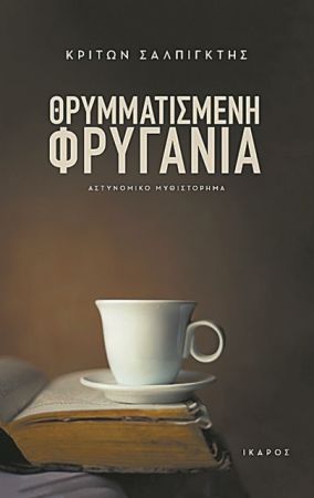 Ερωτες, θησαυροί και φόνοι