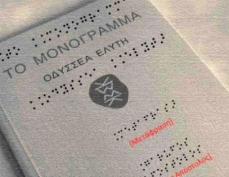 Το «Μονόγραμμα» του Ελύτη σε γραφή Μπράιγ