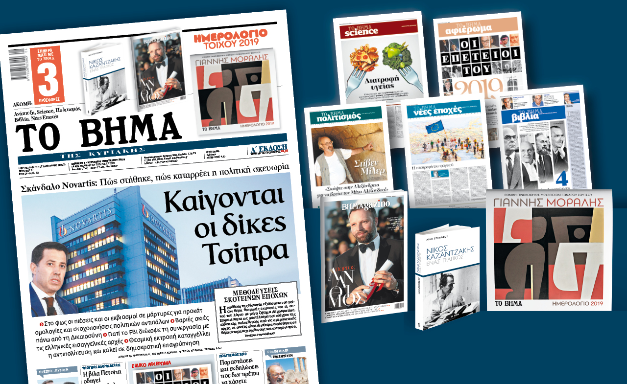 Διαβάστε στο «Βήμα της Κυριακής»