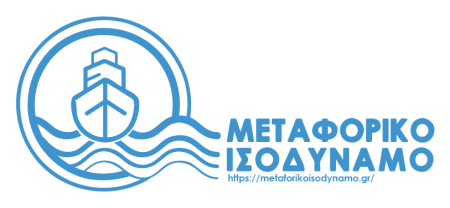 Αρχίζει η καθολική εφαρμογή του Μεταφορικού Ισοδύναμου