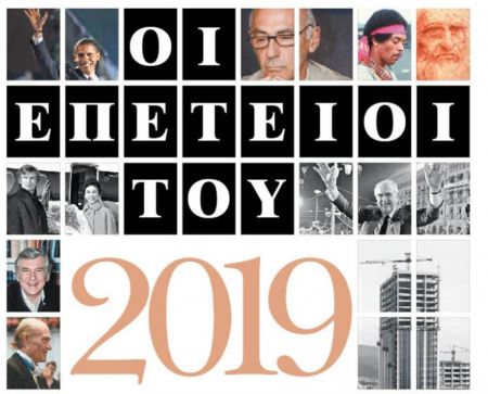 Αφιέρωμα : Οι επέτειοι του 2019