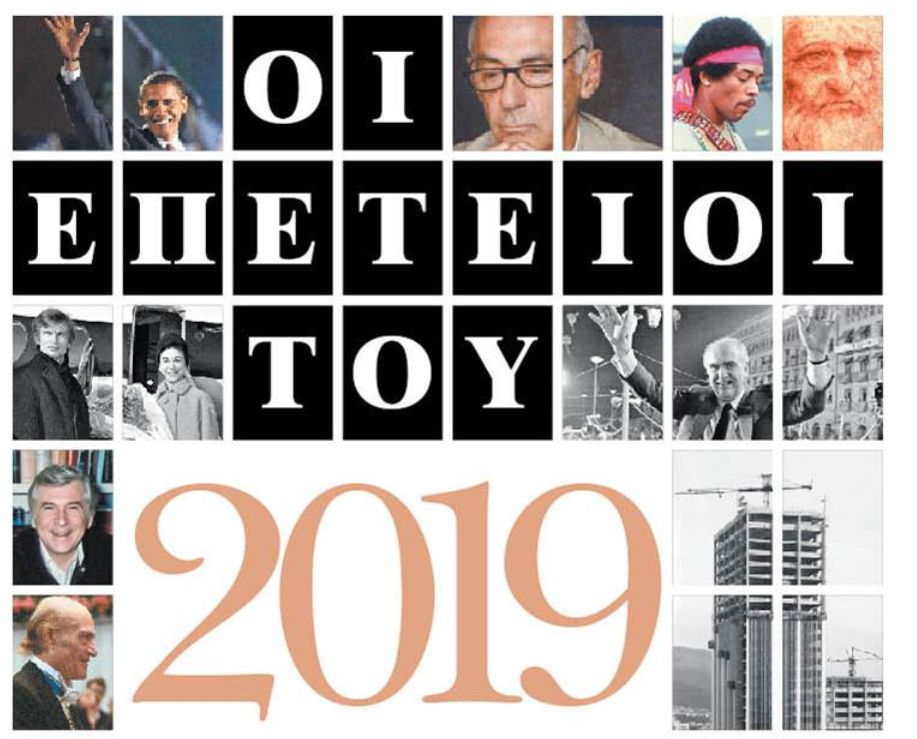 Αφιέρωμα : Οι επέτειοι του 2019