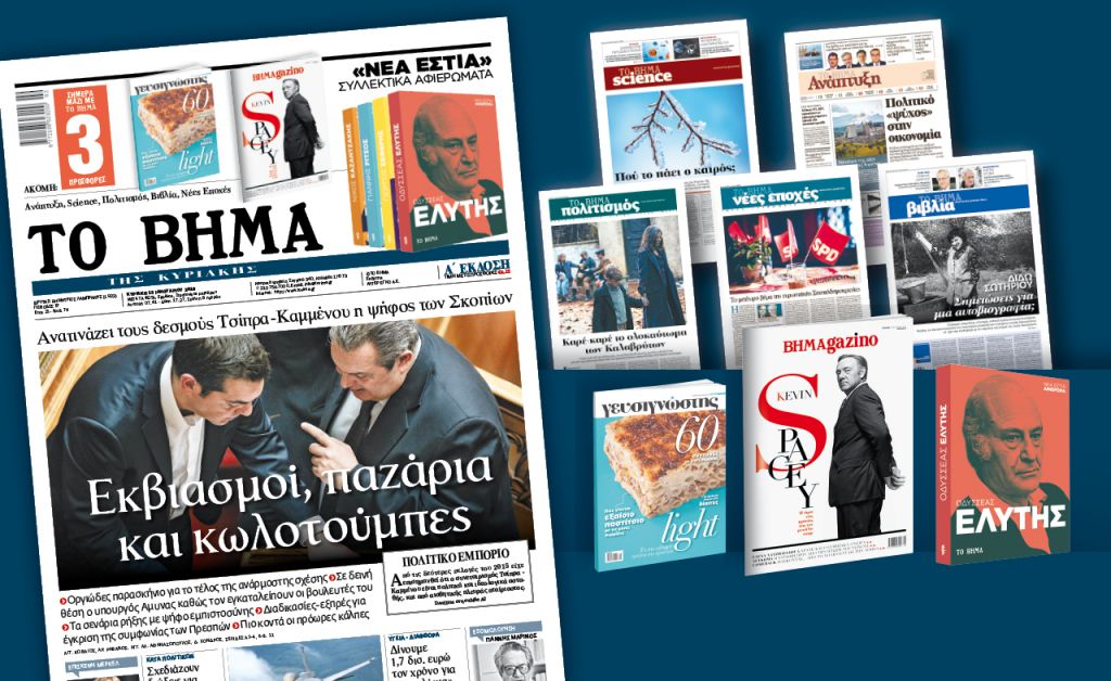 Διαβάστε στο Βήμα της Κυριακής