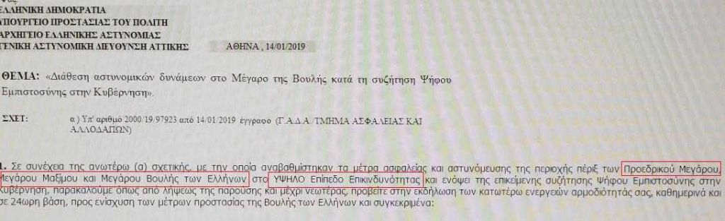 Ψήφος εμπιστοσύνης : Σε κατάσταση «υψηλού κινδύνου» η ΕΛ.ΑΣ