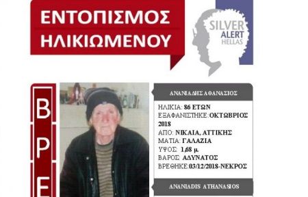 Βρέθηκε νεκρός ο αγνοούμενος από τη Νίκαια