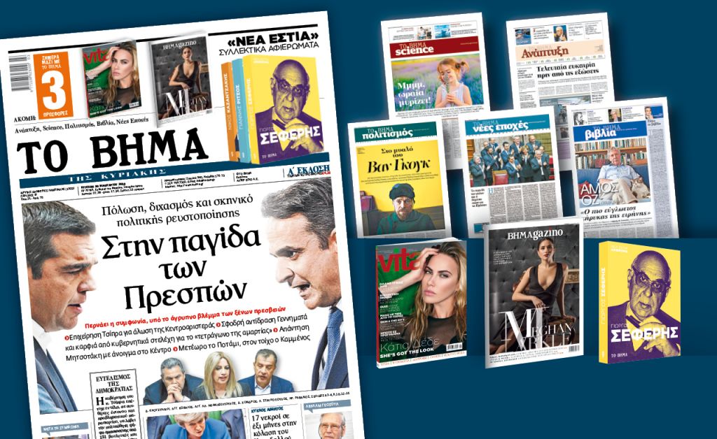 Διαβάστε στο «Βήμα της Κυριακής»