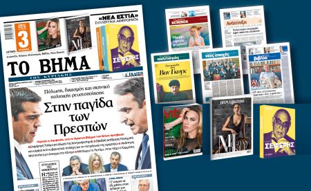 Διαβάστε στο «Βήμα της Κυριακής»