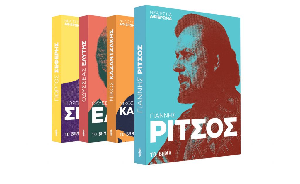 Με «Το Βήμα της Κυριακής», Γιάννης Ρίτσος, Harper’s Bazaar & BHMAgazino