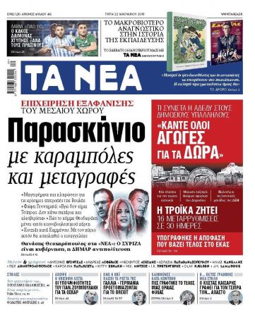 Διαβάστε στα «ΝΕΑ» της Τρίτης: «Παρασκήνιο με καραμπόλες και μεταγραφές»