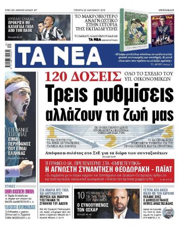 Διαβάστε στα «ΝΕΑ» της Τετάρτης: «Ολο το σχέδιο του υπ. Οικονομικών για τις 120 δόσεις»